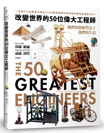 改變世界的50位偉大工程師──他們的創新豐富了我們的生活【TAAZE讀冊生活】
