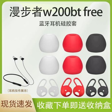適用漫步者w200bt free藍牙耳機硅膠套W200BT Frre入耳式耳翼耳撐無線耳機耳塞耳帽頸掛脖式耳掛耳機替換配件
