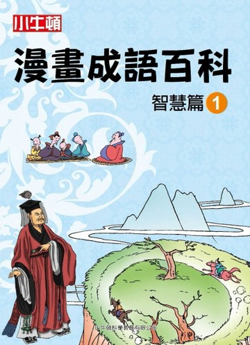 小牛頓漫畫成語百科 智慧篇（1）[二手書_全新]