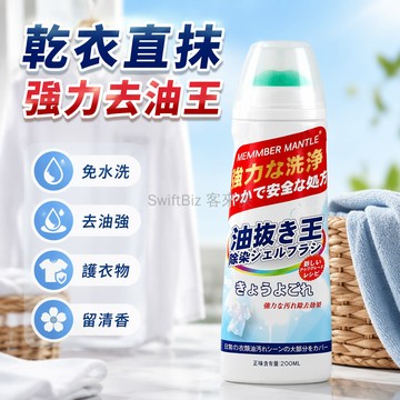 台灣出貨✨ 強力去油王 深層清潔劑 衣物去污除油漬 不傷衣除臭留香 200ml大容量 居家廚房通用清潔液