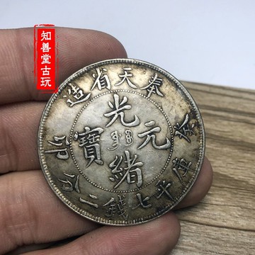 黑黃包漿 龍銀奉天省造癸卯光緒元寶七錢二分袁大頭龍洋大清銀幣