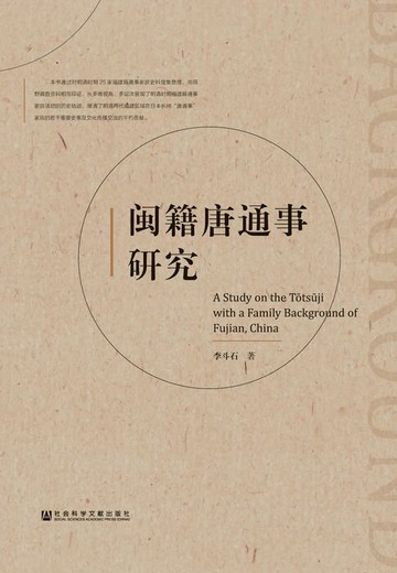 【電子書】闽籍唐通事研究