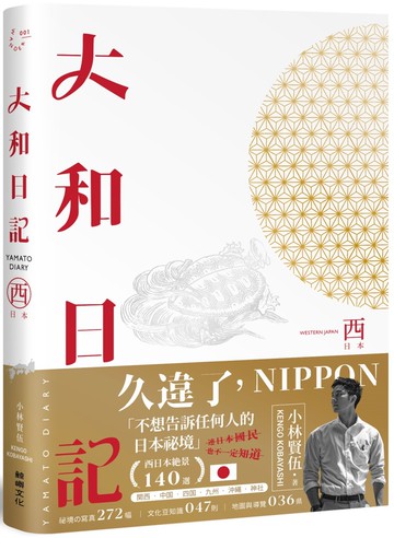 大和日記：西日本（限量贈 小林の西日本【日車‧夜車】紀念車票書籤）
