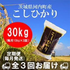 茨城県河内町産コシヒカリ10kg全3回