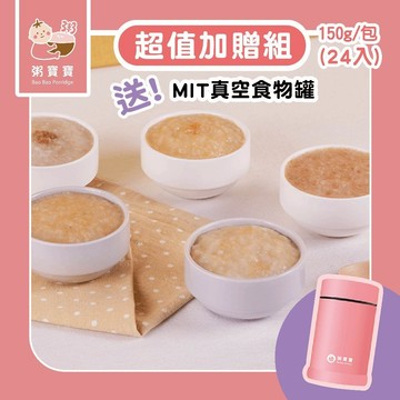 【無毒農粥寶寶】｜常溫寶寶粥｜超值加贈組｜24入/組｜4種口味各6包 (牛/豬/魚/蔬)｜加贈真空食物罐1個｜7M+