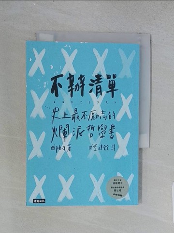 【書寶二手書T1／勵志_TD8】不辦清單：史上最不勵志的爛泥哲學書_pha