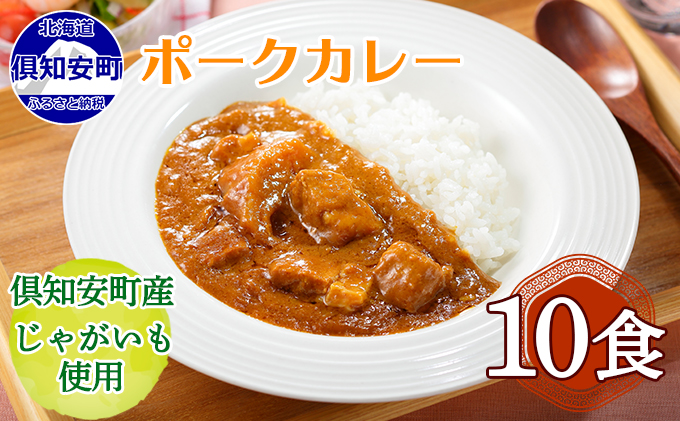 倶知安 ポークカレー 北海道 10個 中辛 レトルト食品 加工品 豚肉 野菜 じゃがいも お取り寄せ グルメ 倶知安町 保存食 スパイシー スパイス おかず