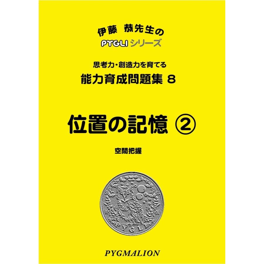 能力育成問題集08 位置の記憶2