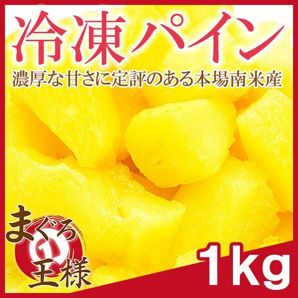 1kg　パイン　カットパイナップル　500g×2　冷凍パイナップル　LINEショッピング　パイナップル　ヨナナス　冷凍　冷凍フルーツ