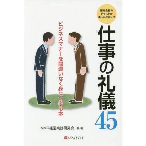 仕事の礼儀45 ビジネスマナーを間違いなく身につける本 研修会社のテキストが本になりました