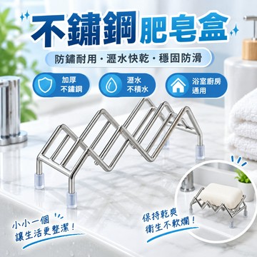 🚀 不鏽鋼肥皂架 W型肥皂架 耐用防鏽 高品質 不鏽鋼 肥皂架 防水 防滑 皂盤 居家 浴室 必備
