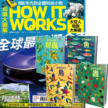 How It Works知識大圖解（1年12期） 贈 好多好多系列（全4書）