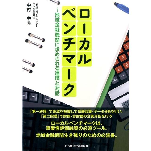 ローカルベンチマーク ~地域金融機関に求められる連携と対話