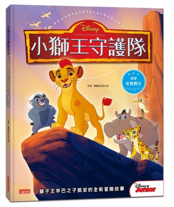 小獅王守護隊[二手書_良好]