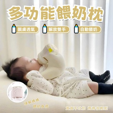 嬰兒餵奶神器  釋放雙手 奶瓶支架 解放爸媽的雙手 餵奶枕 寶寶自行喝奶 自助餵奶枕 餵奶神器 寶寶餵奶枕 哺乳枕