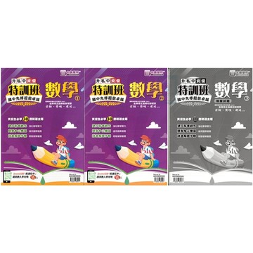 《名師學院》升私中先修特訓班_數學(套書)🥇速配購🥇