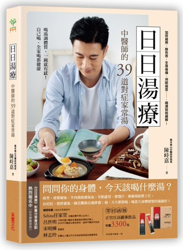 日日湯療：中醫師的39道對症家常湯[二手書_良好]