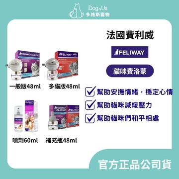 【多格斯】動物醫院｜24H出貨｜法國 費利威FELIWAY 多貓版 插電組 補充劑48ml/噴劑60ml /費洛蒙 費洛