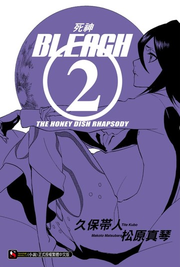 【電子書】BLEACH死神(2)