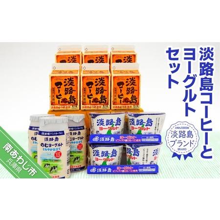 ふるさと納税 淡路島コーヒーとヨーグルトセット  兵庫県南あわじ市