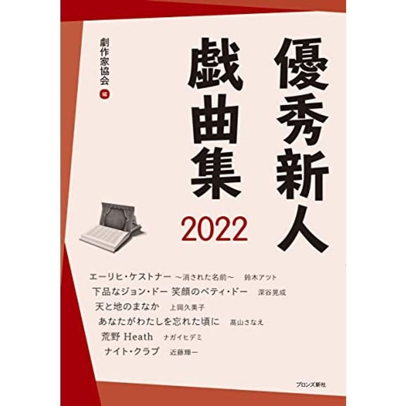 優秀新人戯曲集2022