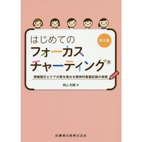 はじめてのフォーカスチャーティング 2版 焼山和憲 著