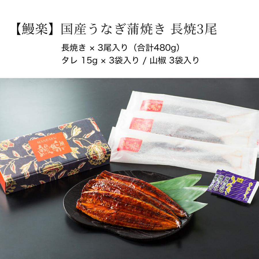 うなぎ お歳暮 プレゼント 鰻楽 国産 蒲焼 長焼3尾 セット 鰻 ウナギ 蒲焼き 冷凍 真空パック 宮崎 鹿児島 食品 お取り寄せ グルメ ギフト 60代 70代 80代