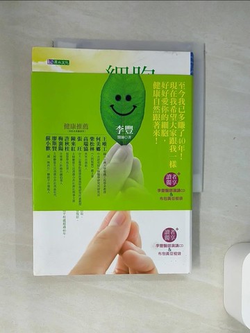【書寶二手書T7／養生_UR9】善待細胞可以活得更好_李豐