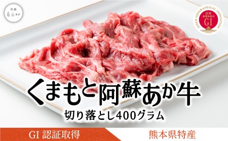 くまもと阿蘇あか牛切り落とし400g