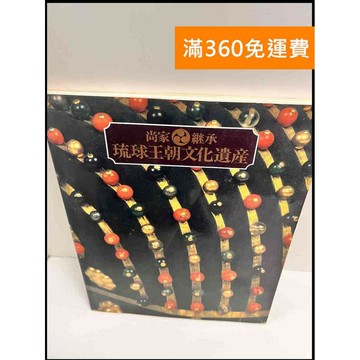 【雷根360免運】【送贈品】尚家傳承 琉球王朝文化遺產(日文) #8成新 #八成新【P-R1140】