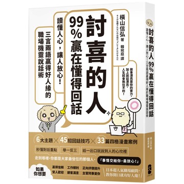 「討喜的人」99%贏在懂得回話：讀懂人心，讓人放心！三言兩語贏得好人緣的職場機靈說話術／橫山信弘『魔法書店』