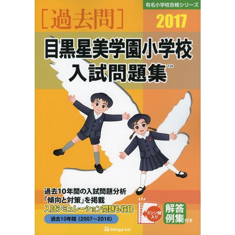 目黒星美学園小学校入試問題集 2017 (有名小学校合格シリーズ)