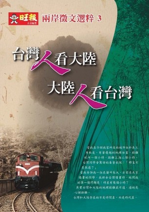 台灣人看大陸 大陸人看台灣：兩岸徵文選粹（3）[二手書_良好]