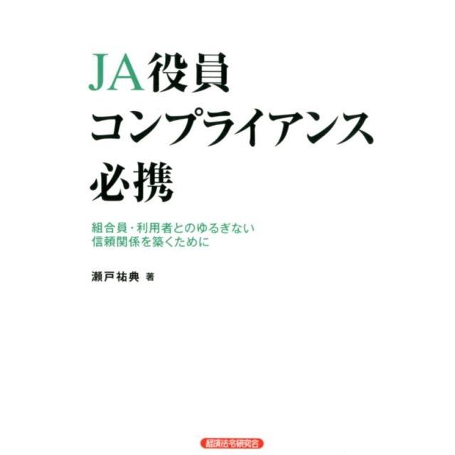 JA役員コンプライアンス必携 瀬戸祐典