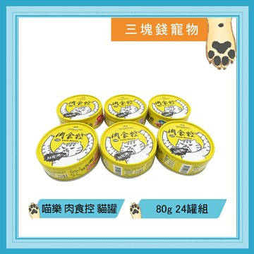 ◎三塊錢寵物◎喵樂-肉食控貓主食罐，6種口味，機能貓罐，98%高含肉量，使用天然寒天，80gX24罐組