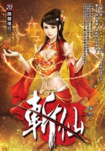 斬仙（20）