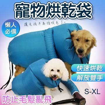 寵物烘乾袋 寵物烘乾罩 寵物洗澡烘乾袋  寵物吹毛袋  狗狗吹毛袋  寵物吹毛神器 貓狗洗澡 快速 吹毛 烘乾