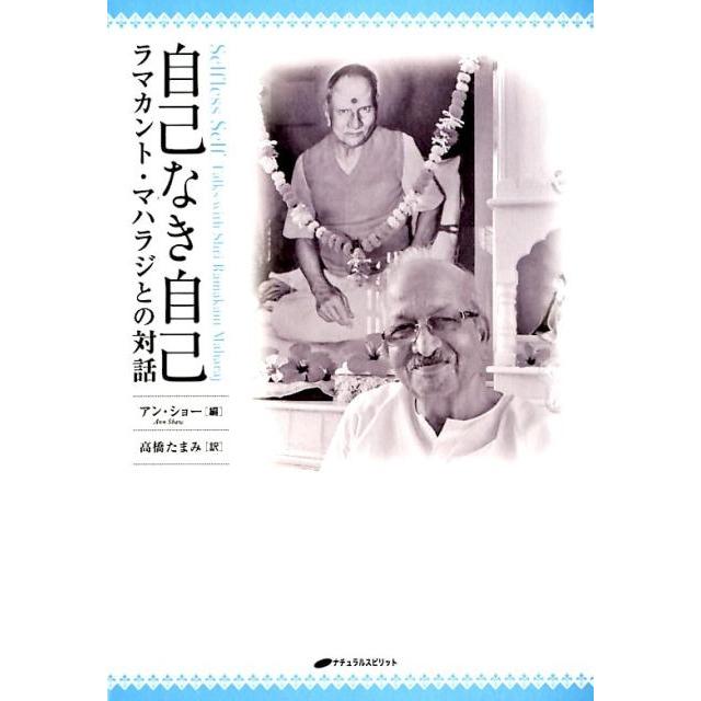 自己なき自己 ラマカント・マハラジとの対話