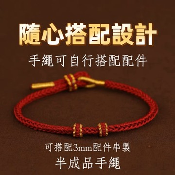 🔥現貨🔥【半成品ＤＩＹ手繩】手工編織手繩半成品編織手繩可串珠ＤＩＹ手繩中國結手繩半成品編織手繩紅繩半成品手繩手工編織紅繩