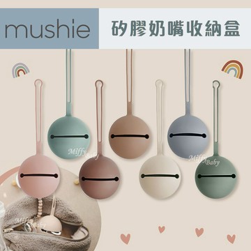 美國【Mushie】鈴鐺矽膠奶嘴收納盒(7色可選) 矽膠奶嘴盒 奶嘴收納盒-miffybaby