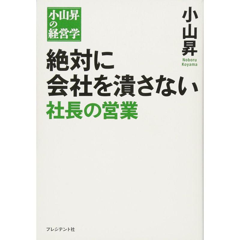 絶対に会社を潰さない 社長の営業