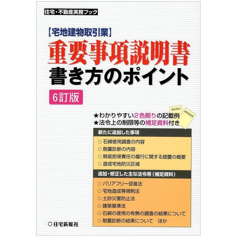 重要事項説明書書き方のポイント?宅地建物取引業 (住宅・不動産実務ブック)