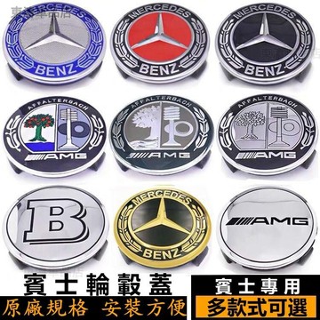 買7送1 Benz賓士輪圈蓋輪轂蓋車標 AMG C級 E級 C300 E300 W204 W205汽車輪胎蓋√AS