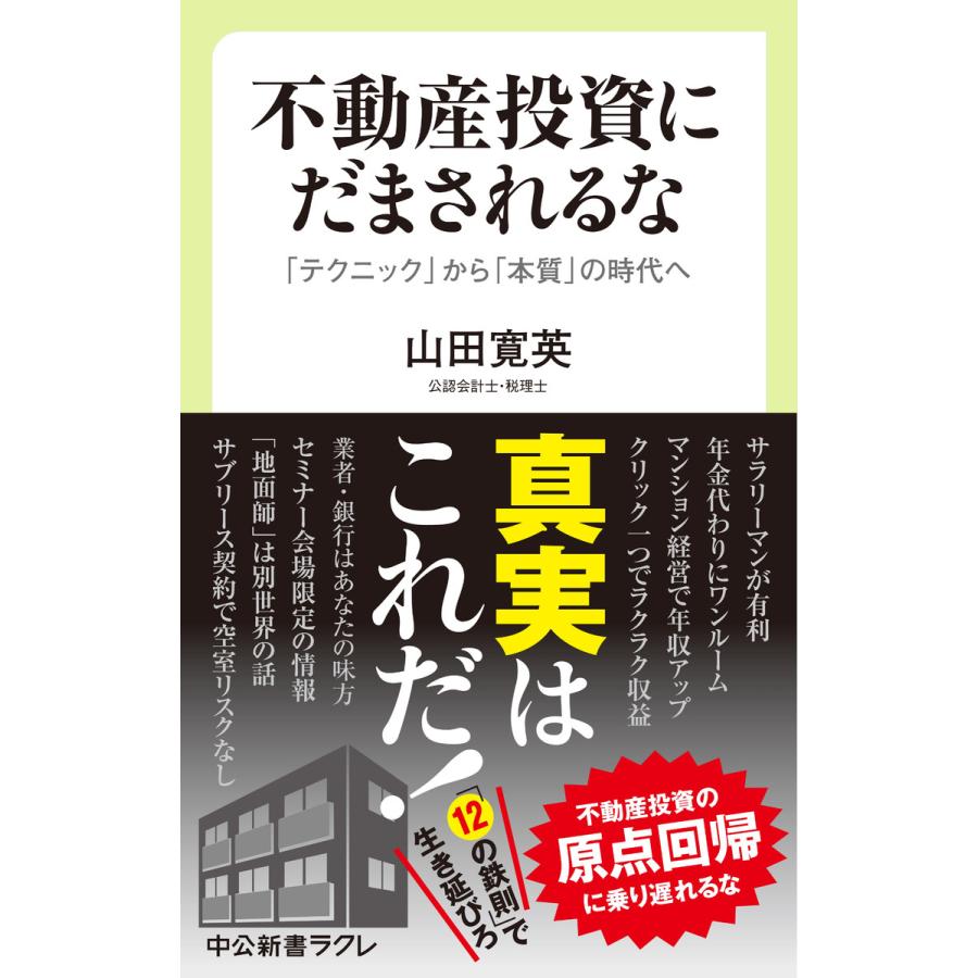 不動産投資にだまされるな- テクニック から 本質 の時代へ