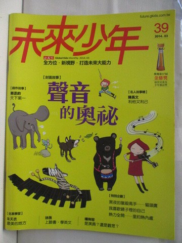 【書寶二手書T1／少年童書_ONR】未來少年_39期_聲音的奧秘