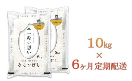 北海道壮瞥産　ななつぼし　計60kg（10kg×6ヵ月定期配送）