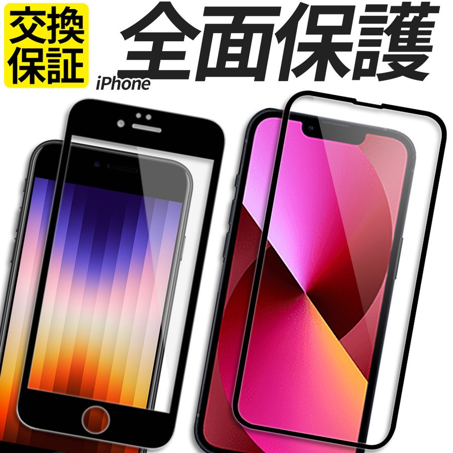 iPhone 保護フィルム 全面保護 iPhone SE3 SE2 SE 第3世代 第2世代 ガラスフィルム iPhone XR XS 11 12  13 14 Plus mini Pro Max フィルム カバー シール 通販 LINEポイント最大0.5%GET | LINEショッピング