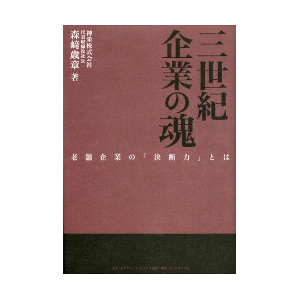 三世紀企業の魂 老舗企業の 決断力 とは