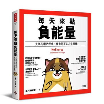 每天來點負能量：失落的壞話經典，負負得正的人生奧義