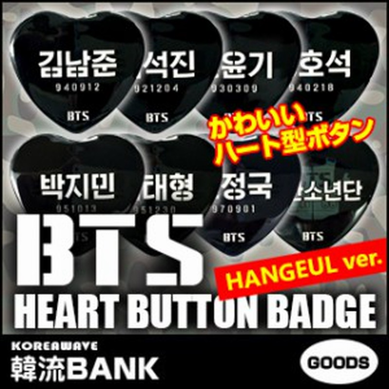 送料無料 速達 代引不可 防弾少年団 Bts バンタン ハングル ハート 缶バッジ ピンボタン Heart Button Badge グッズ 通販 Lineポイント最大1 0 Get Lineショッピング